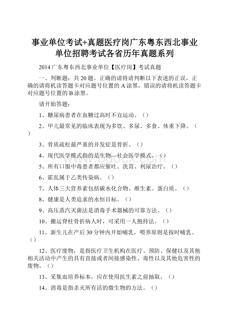 事业单位考试+真题医疗岗广东粤东西北事业单位招聘考试各省历年真题系列.docx