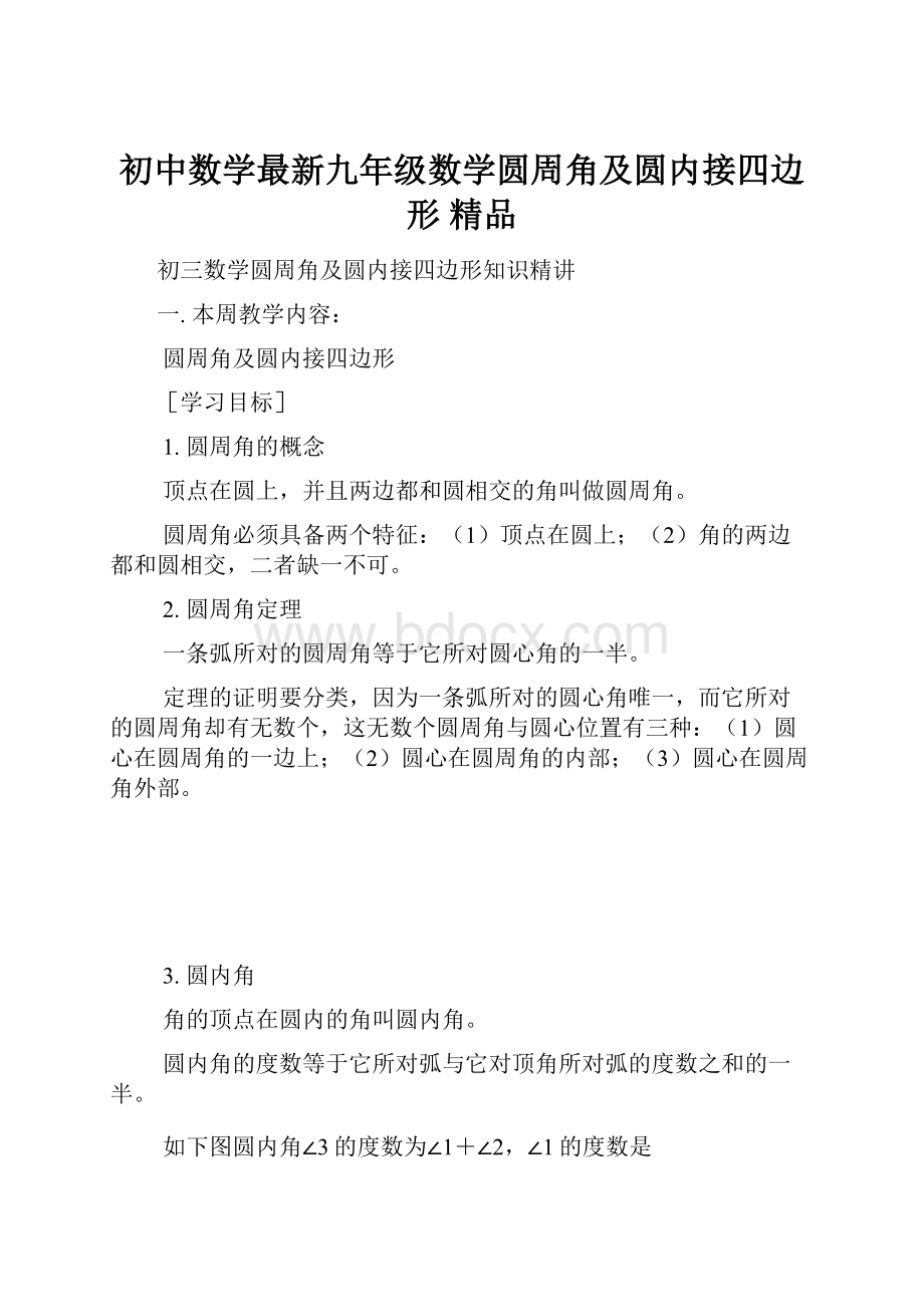 初中数学最新九年级数学圆周角及圆内接四边形 精品.docx_第1页