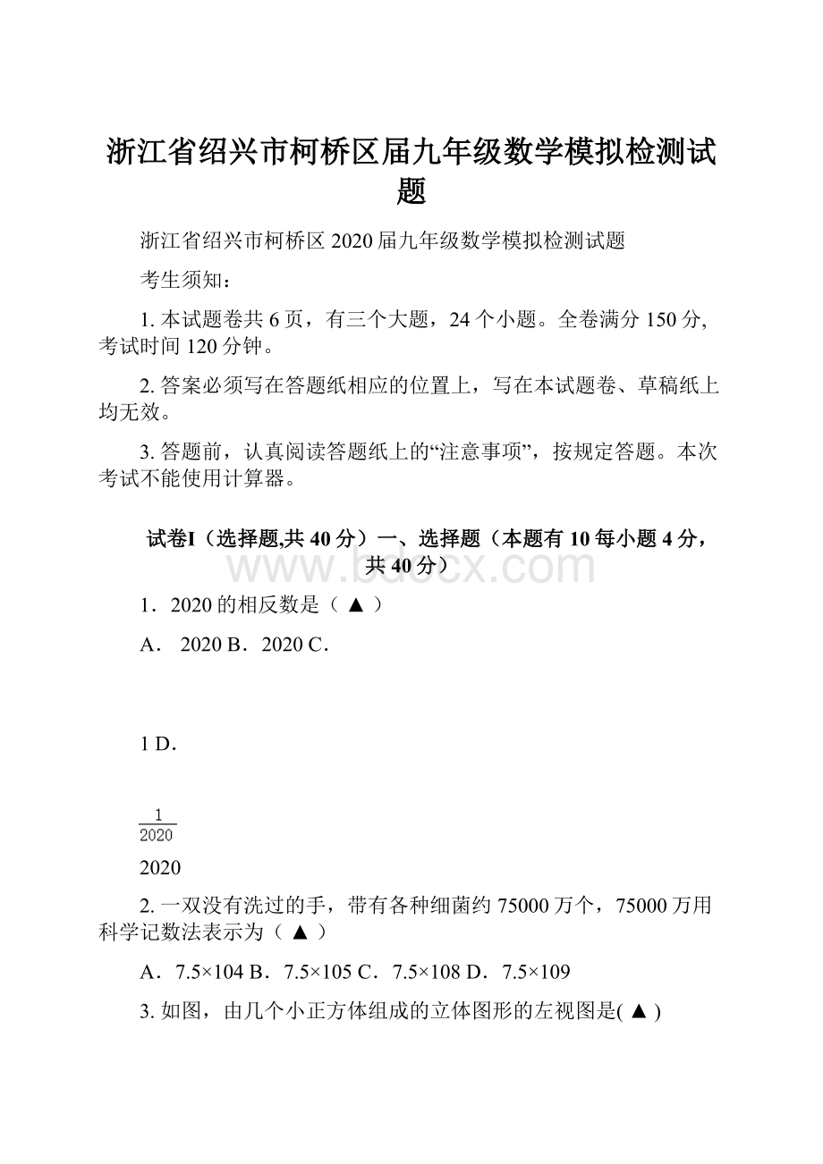 浙江省绍兴市柯桥区届九年级数学模拟检测试题.docx_第1页