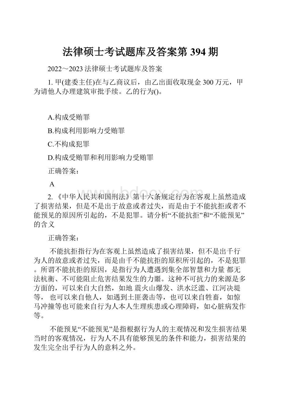 法律硕士考试题库及答案第394期.docx_第1页