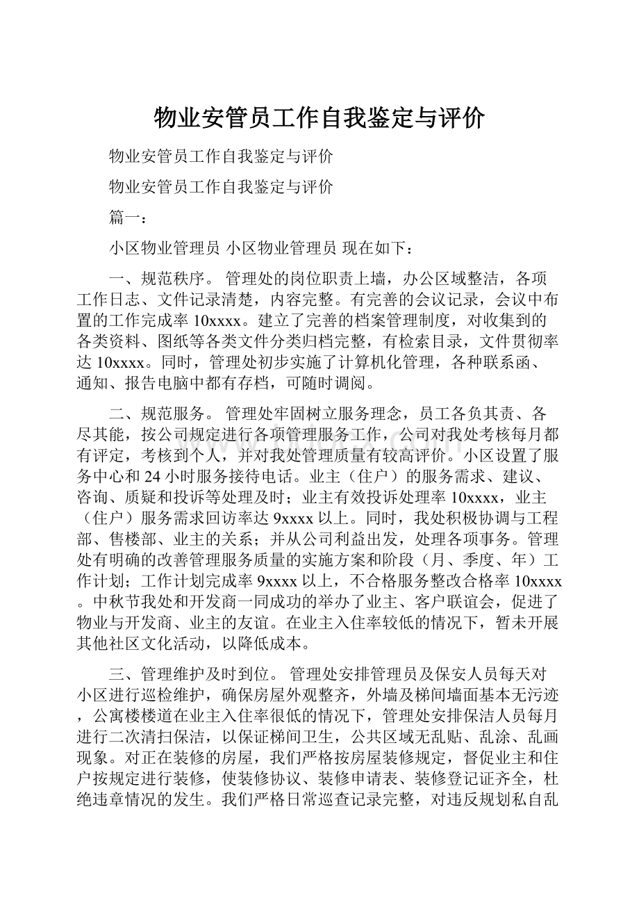 物业安管员工作自我鉴定与评价.docx