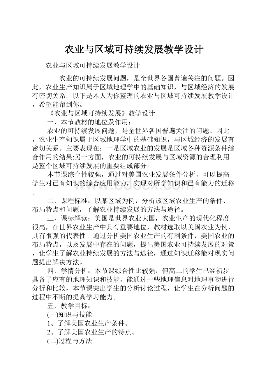 农业与区域可持续发展教学设计.docx_第1页