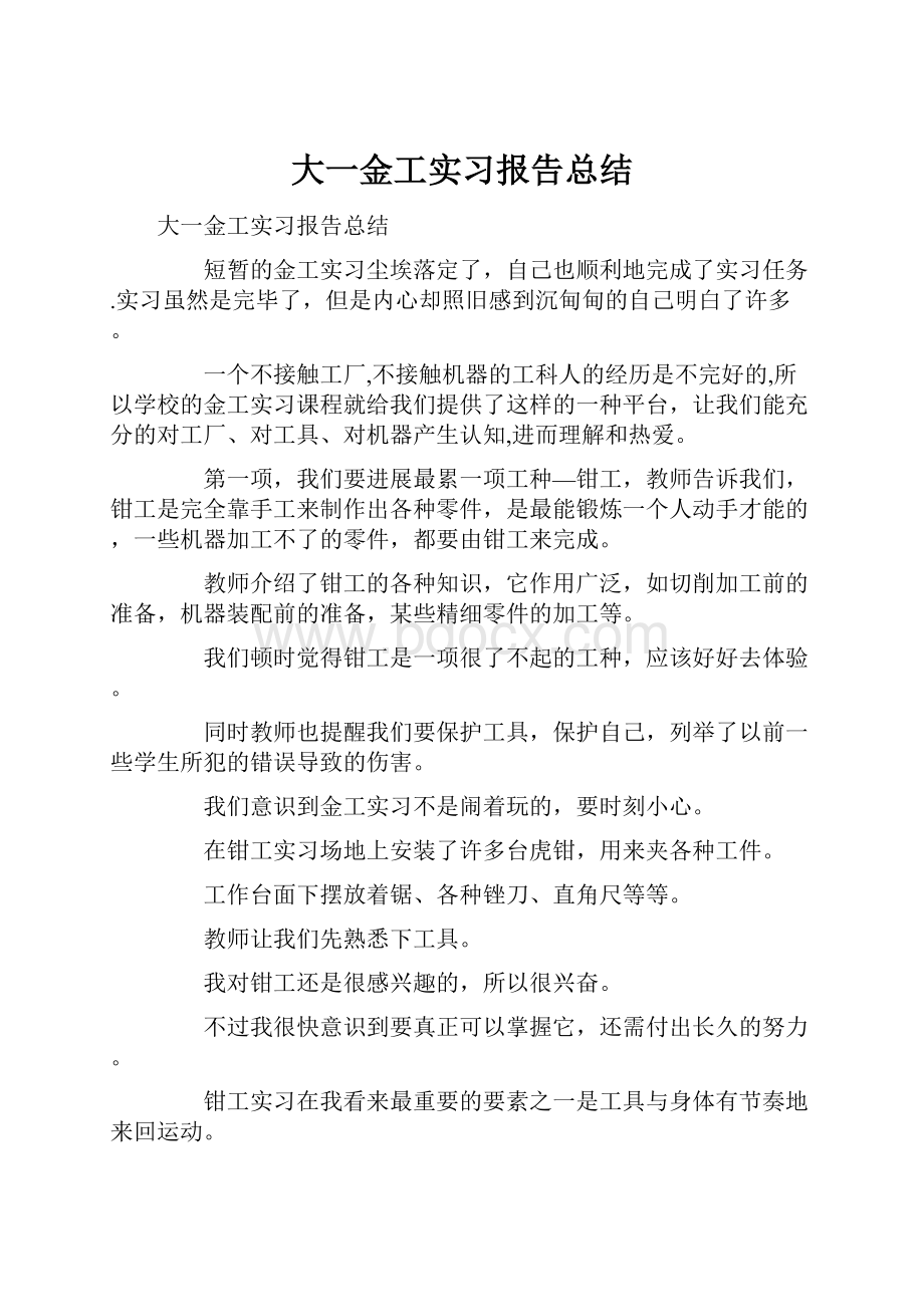 大一金工实习报告总结.docx_第1页