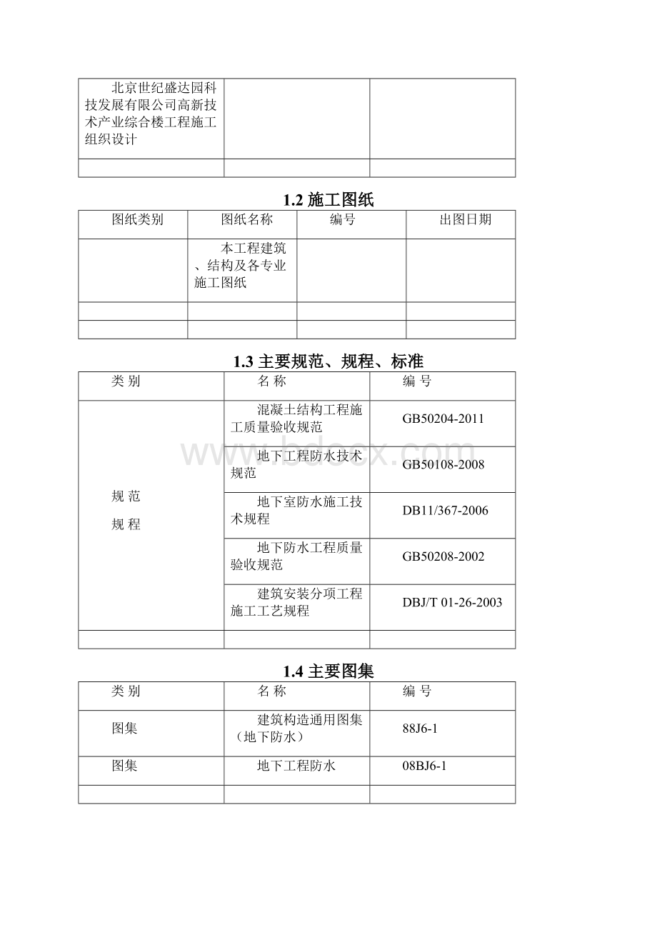 地下防水工程施工方案 修复的 修复的.docx_第3页