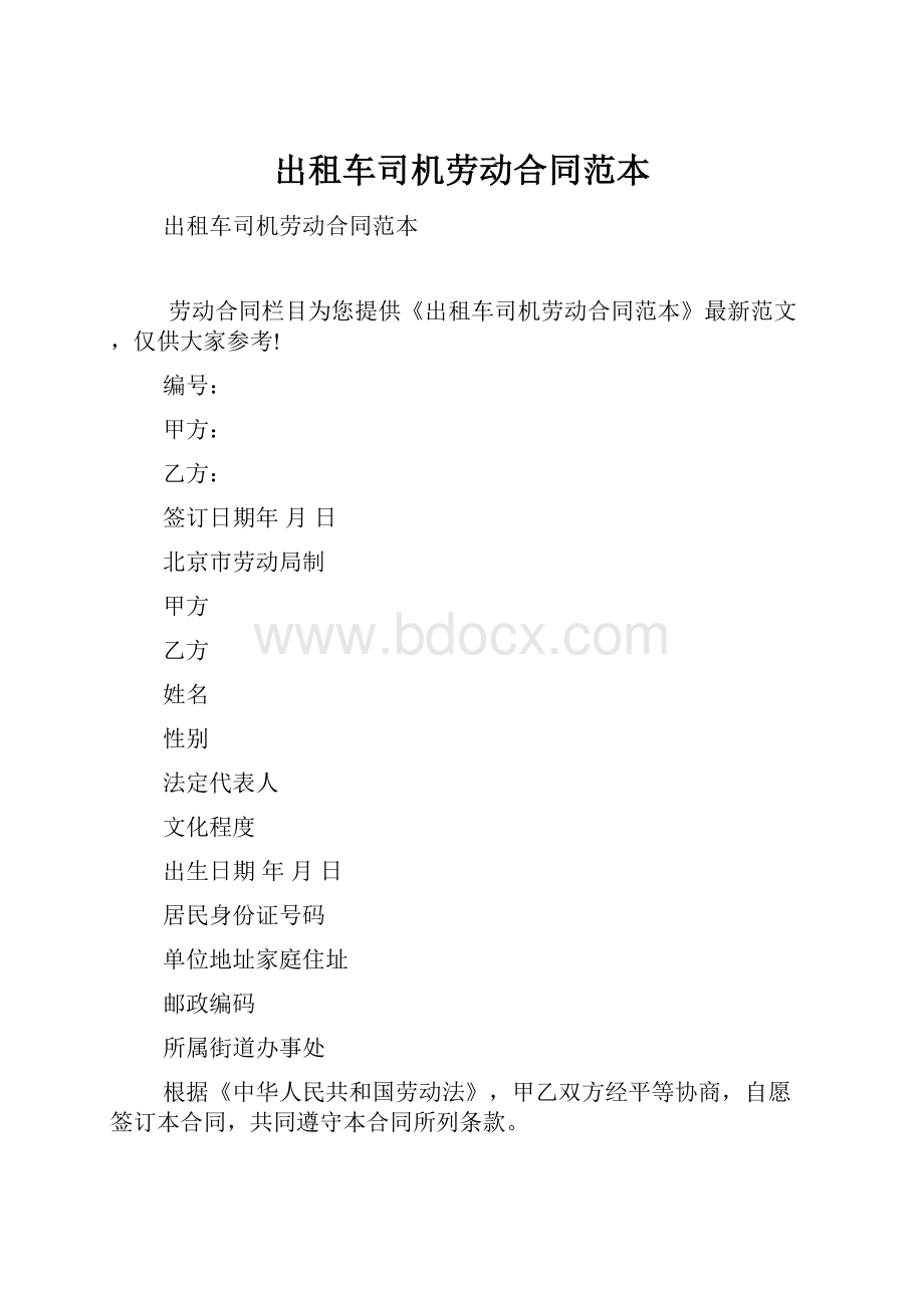 出租车司机劳动合同范本.docx_第1页