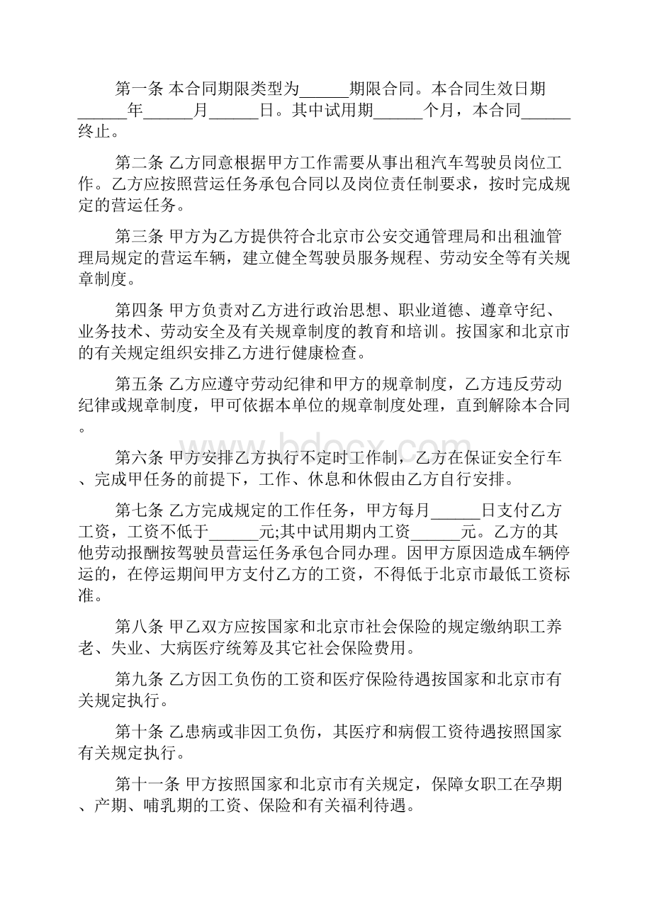 出租车司机劳动合同范本.docx_第2页