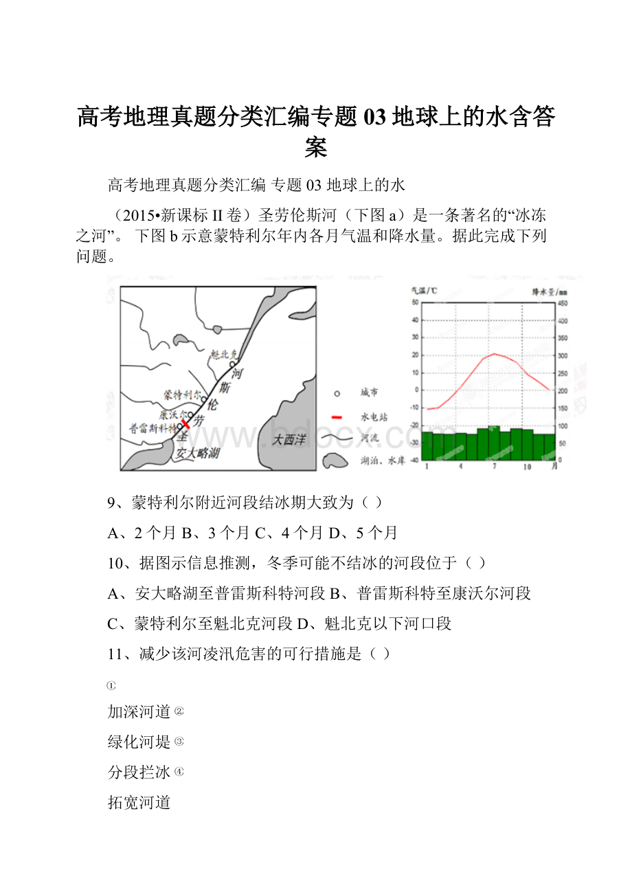 高考地理真题分类汇编专题03地球上的水含答案.docx_第1页