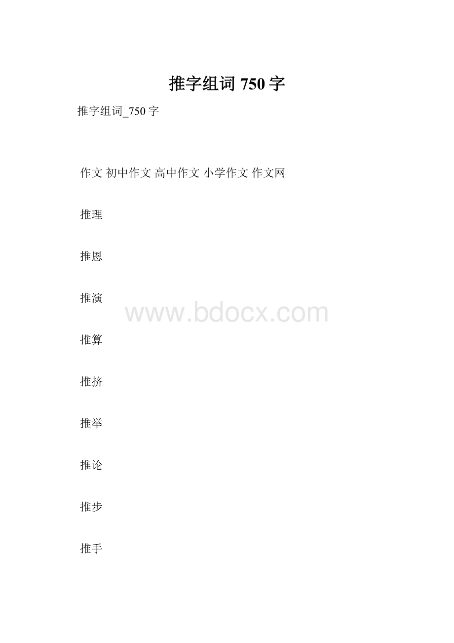 推字组词750字.docx_第1页