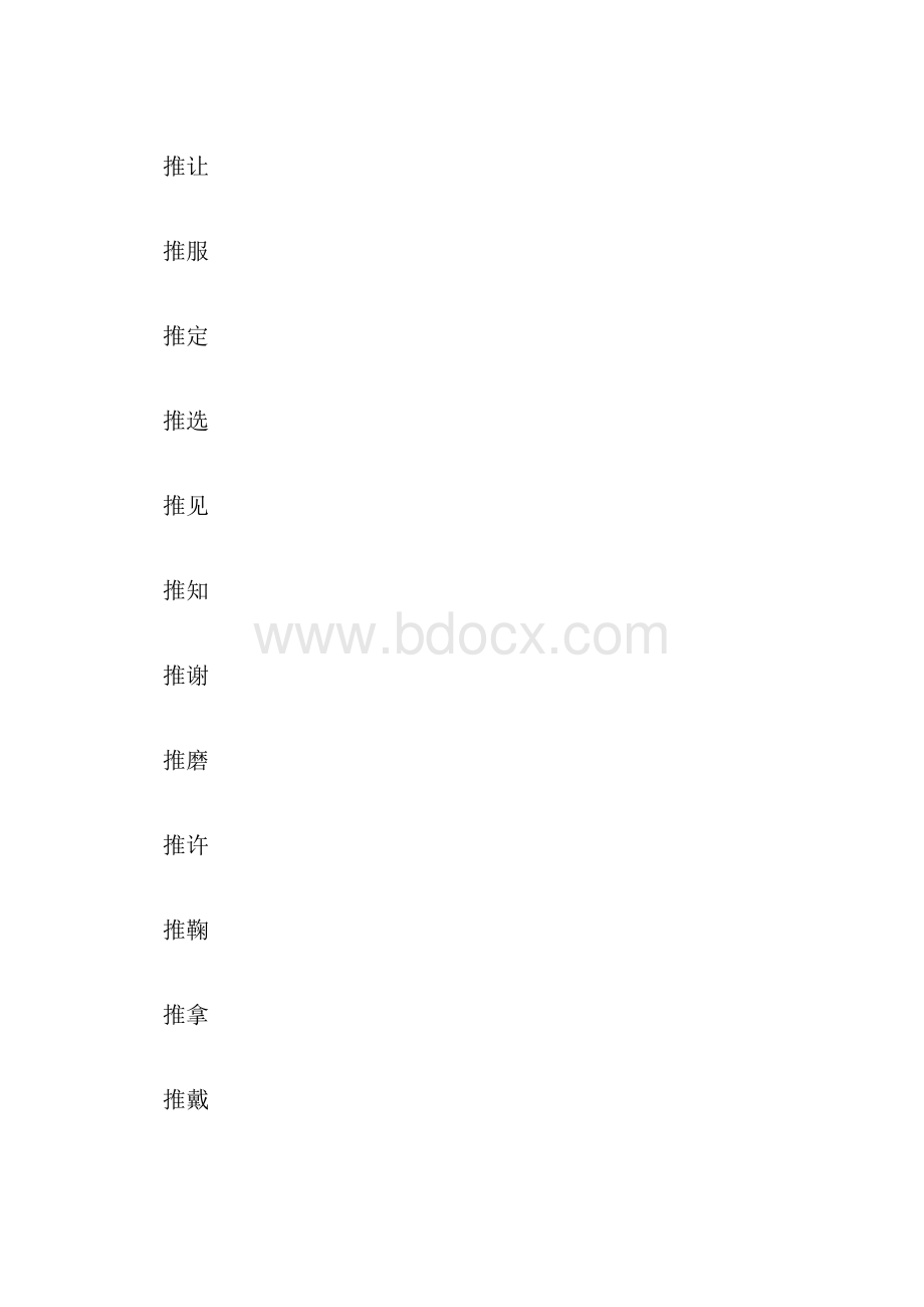 推字组词750字.docx_第3页