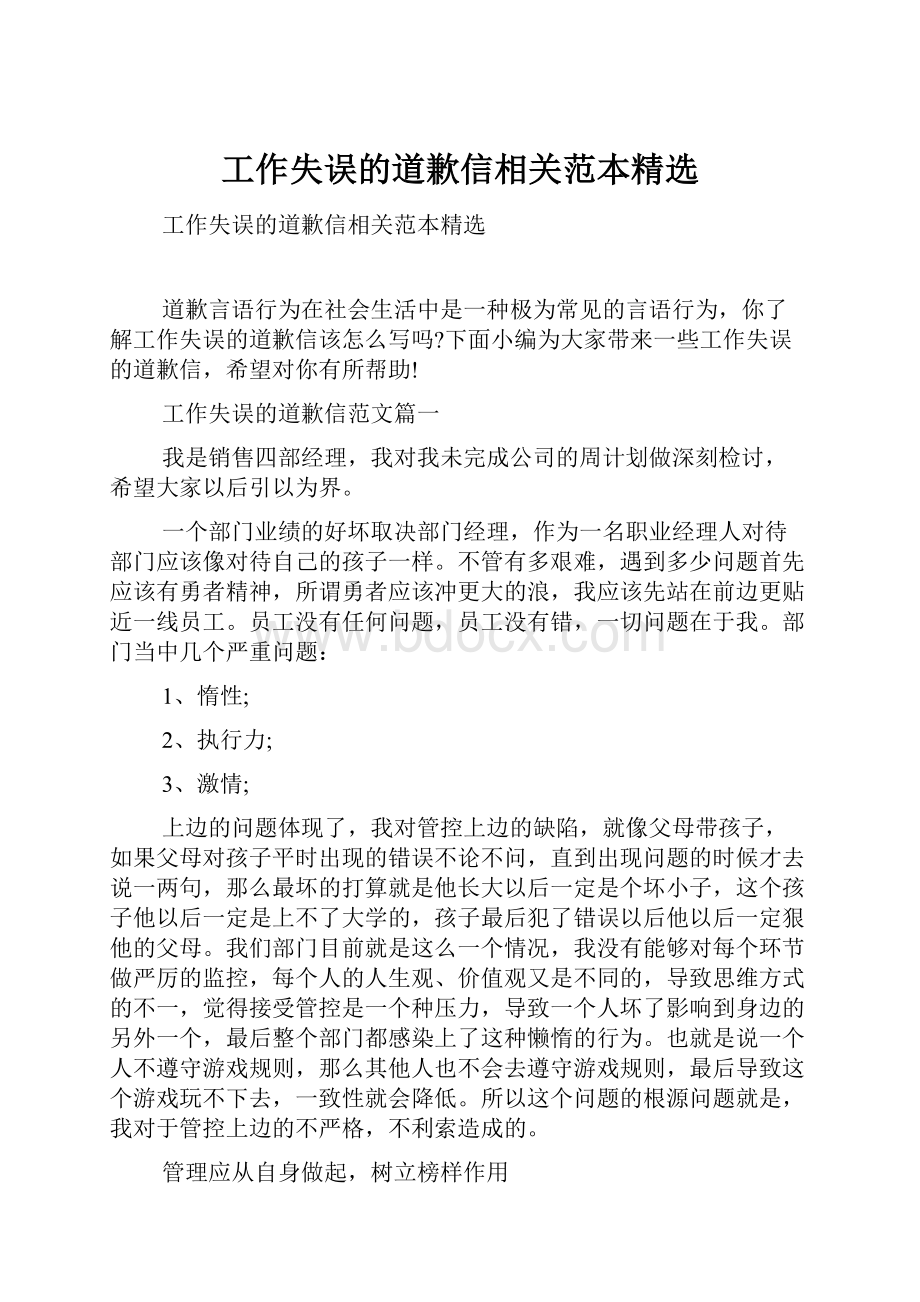 工作失误的道歉信相关范本精选.docx