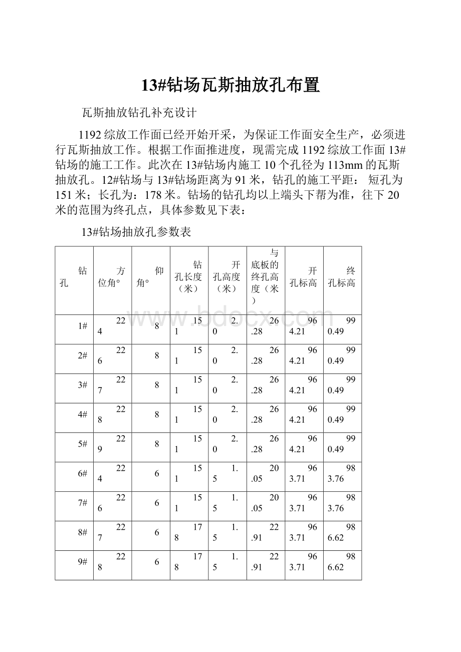 13#钻场瓦斯抽放孔布置.docx_第1页