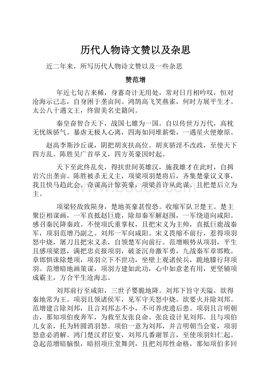 历代人物诗文赞以及杂思.docx