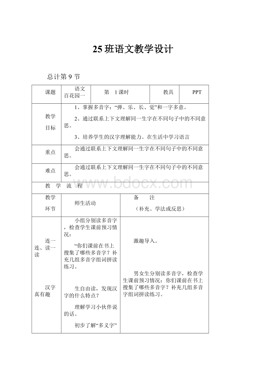 25班语文教学设计.docx_第1页