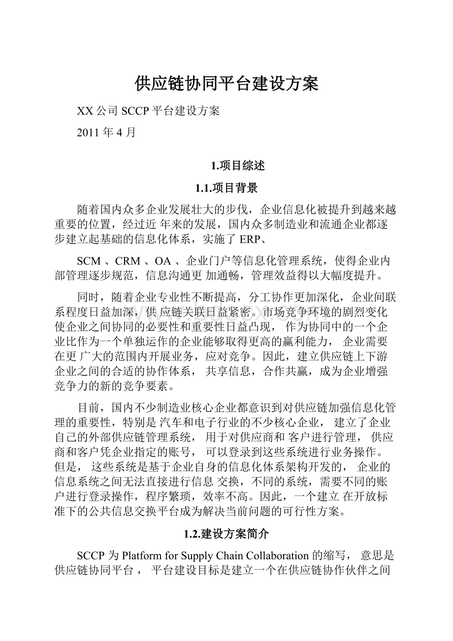 供应链协同平台建设方案.docx