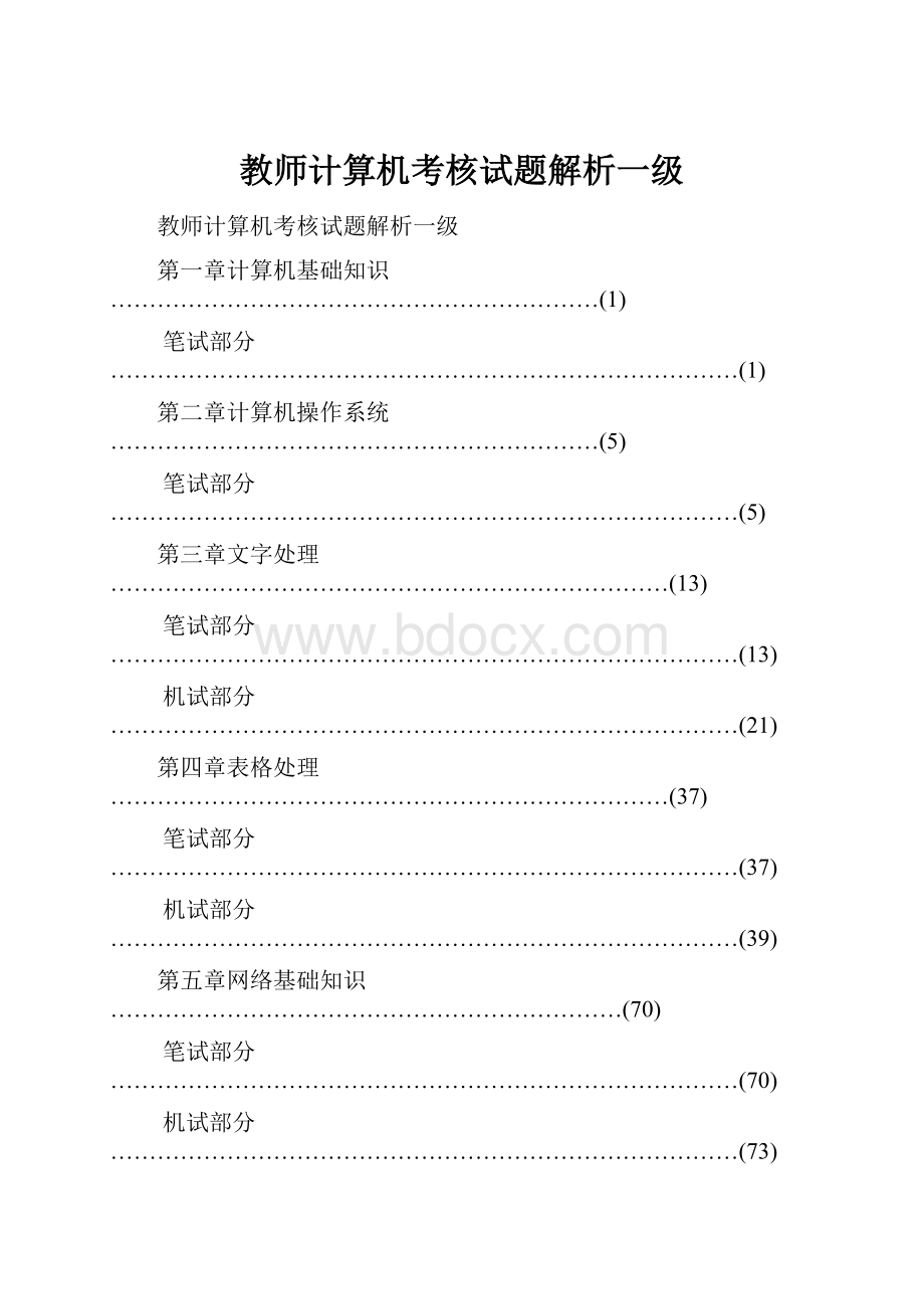 教师计算机考核试题解析一级.docx