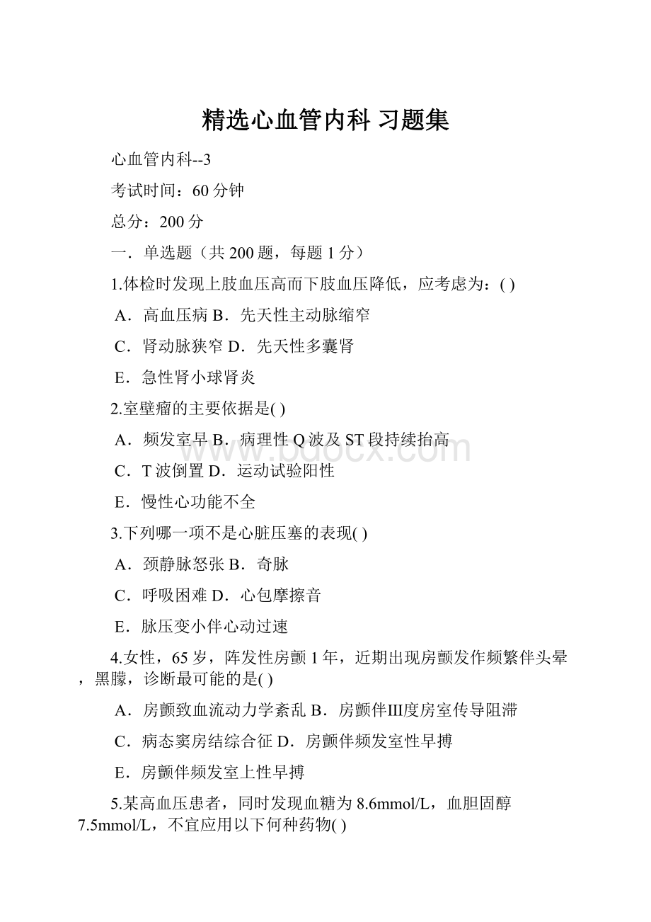 精选心血管内科 习题集.docx