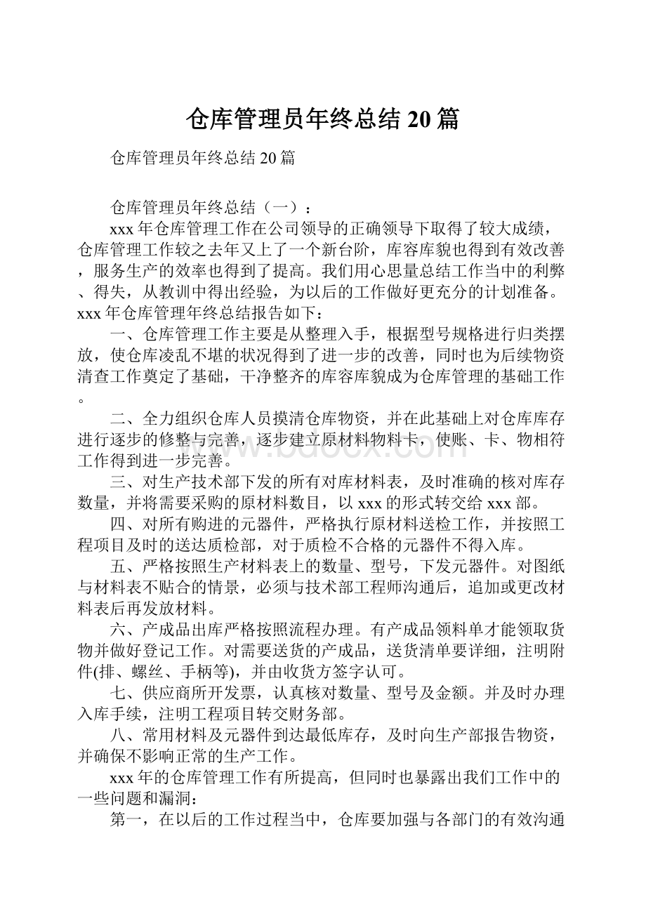 仓库管理员年终总结20篇.docx