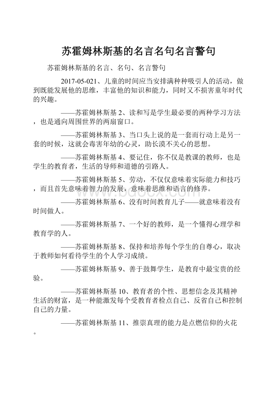 苏霍姆林斯基的名言名句名言警句.docx_第1页