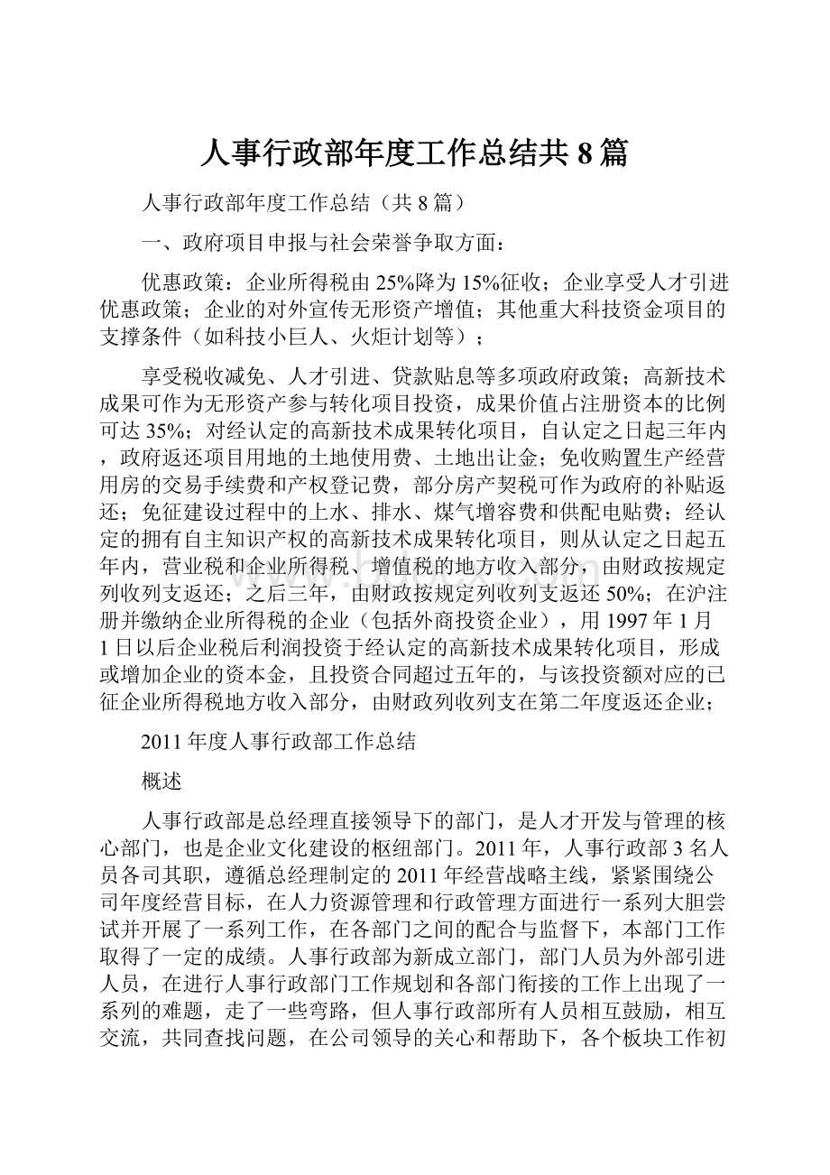 人事行政部年度工作总结共8篇.docx