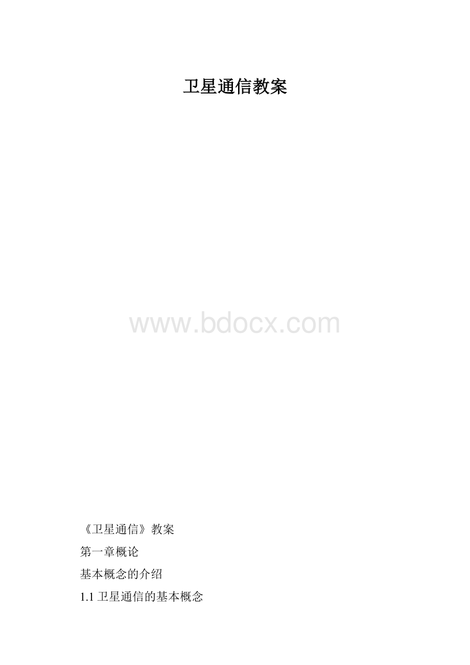 卫星通信教案.docx