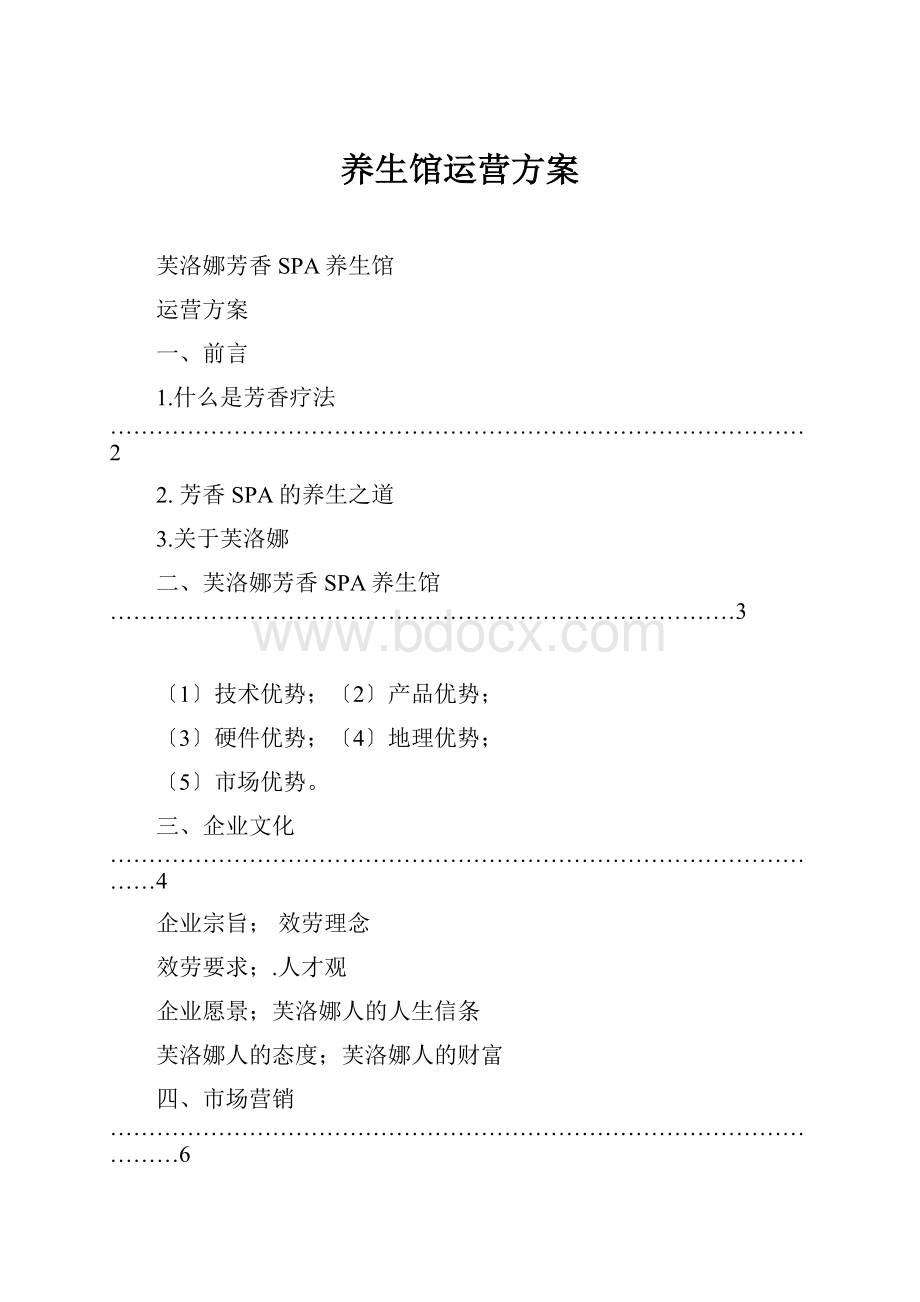 养生馆运营方案.docx