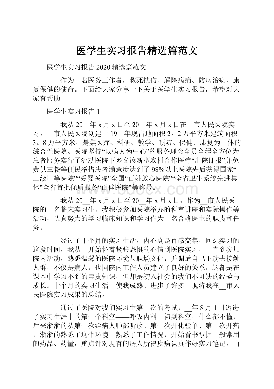 医学生实习报告精选篇范文.docx