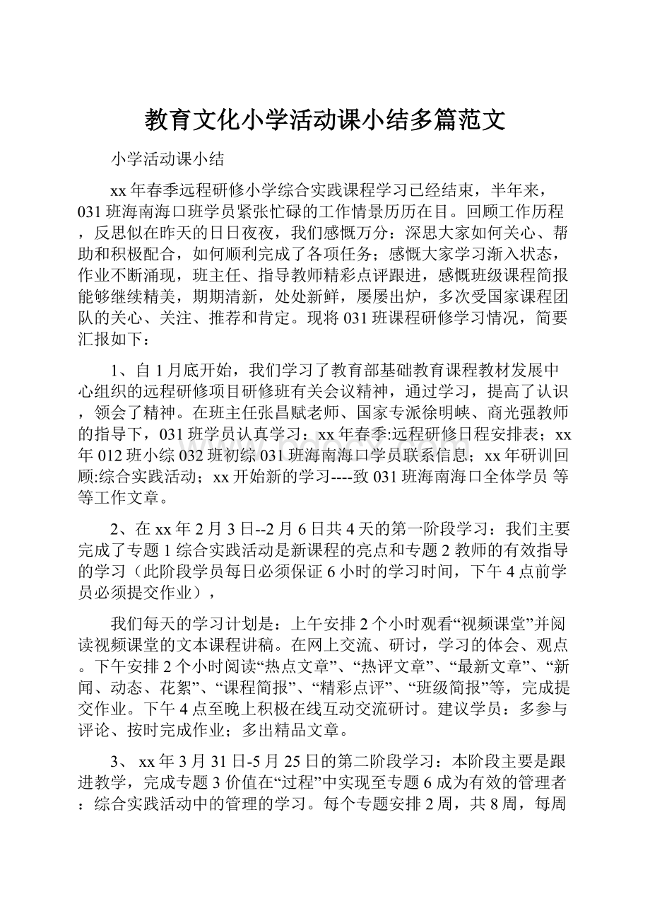 教育文化小学活动课小结多篇范文.docx_第1页