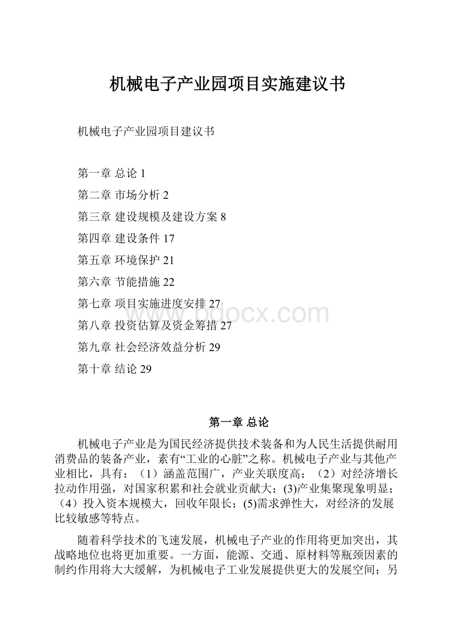 机械电子产业园项目实施建议书.docx