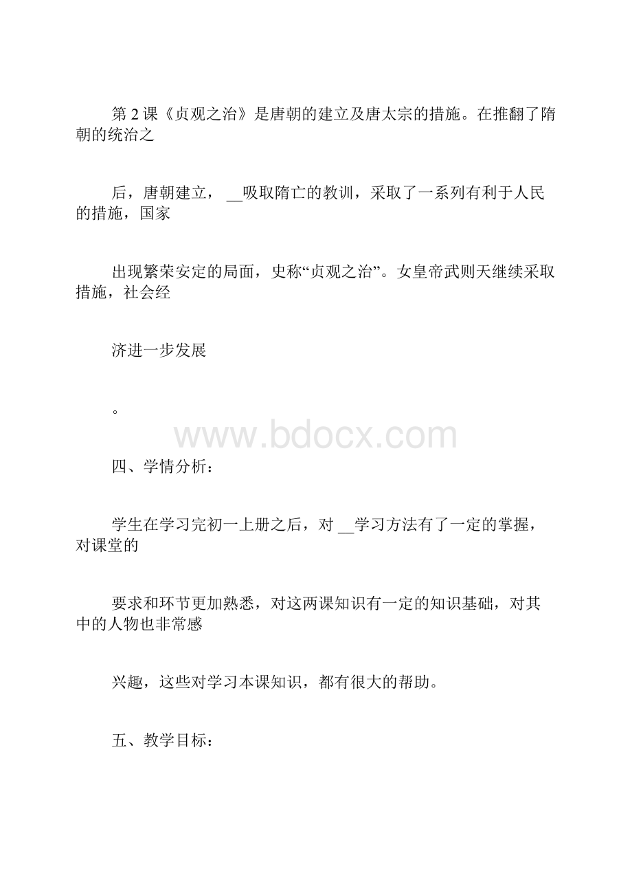 四下语文集体备课记录人教版七下历史12集体备课记录.docx_第2页