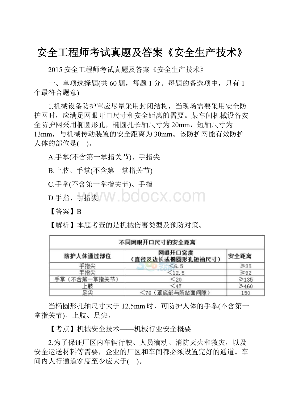 安全工程师考试真题及答案《安全生产技术》.docx