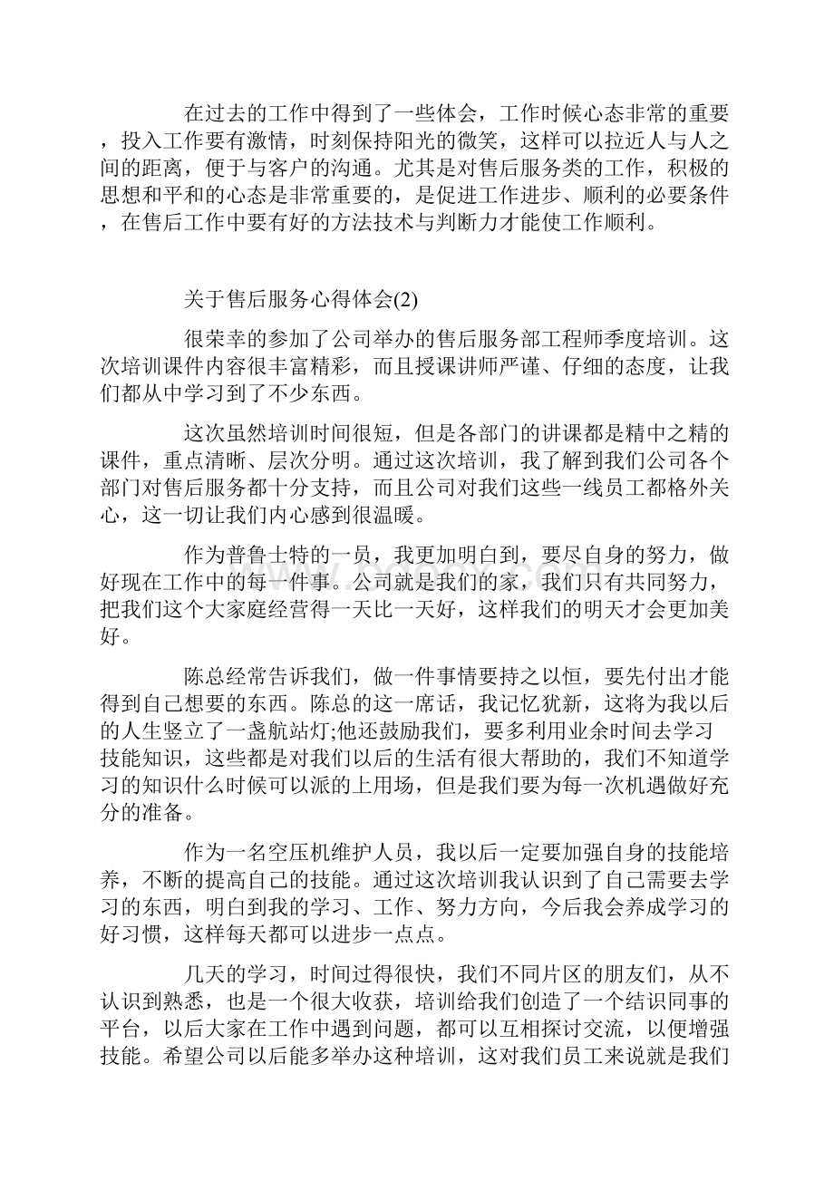 关于售后服务心得体会5篇.docx_第2页