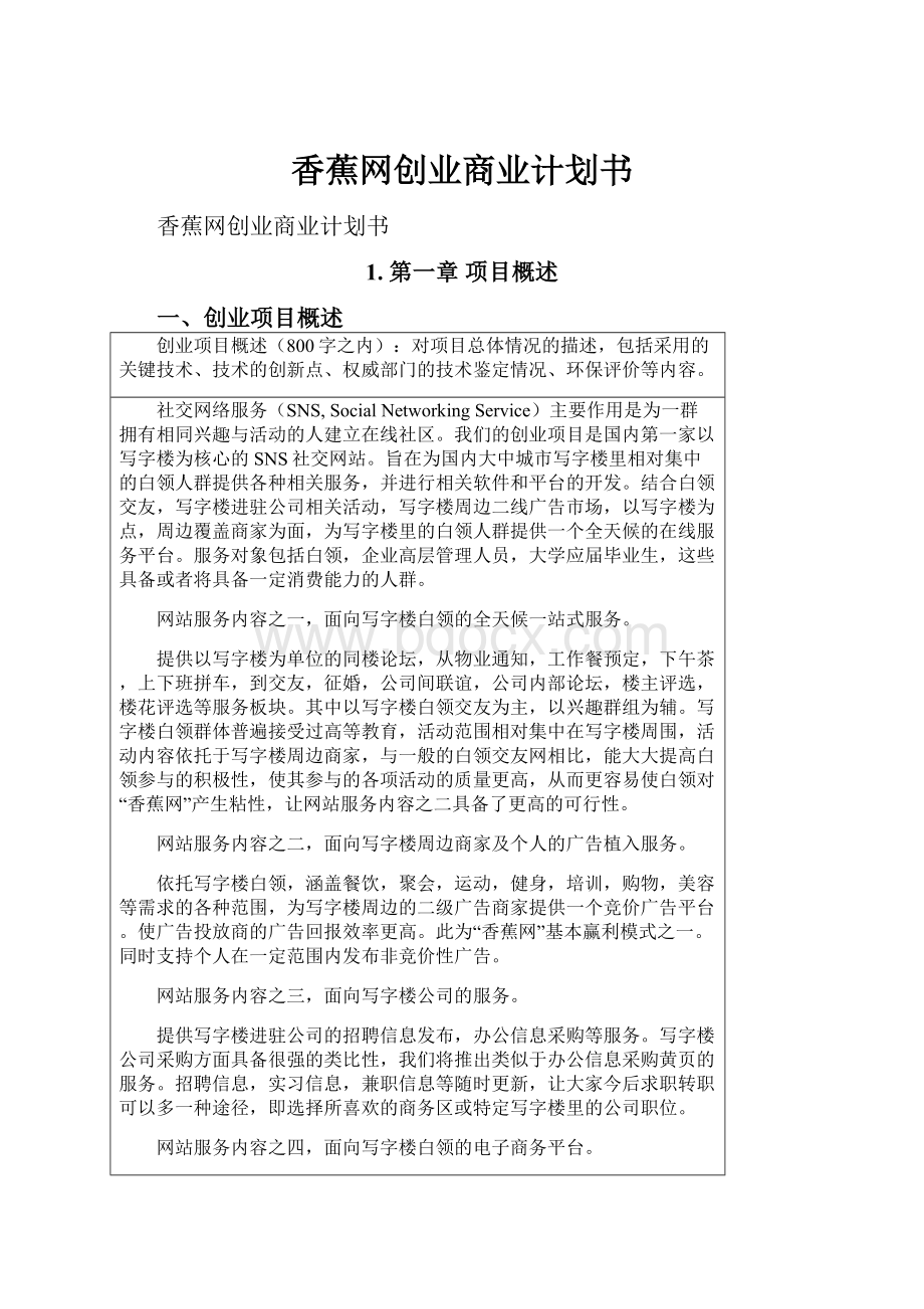 香蕉网创业商业计划书.docx