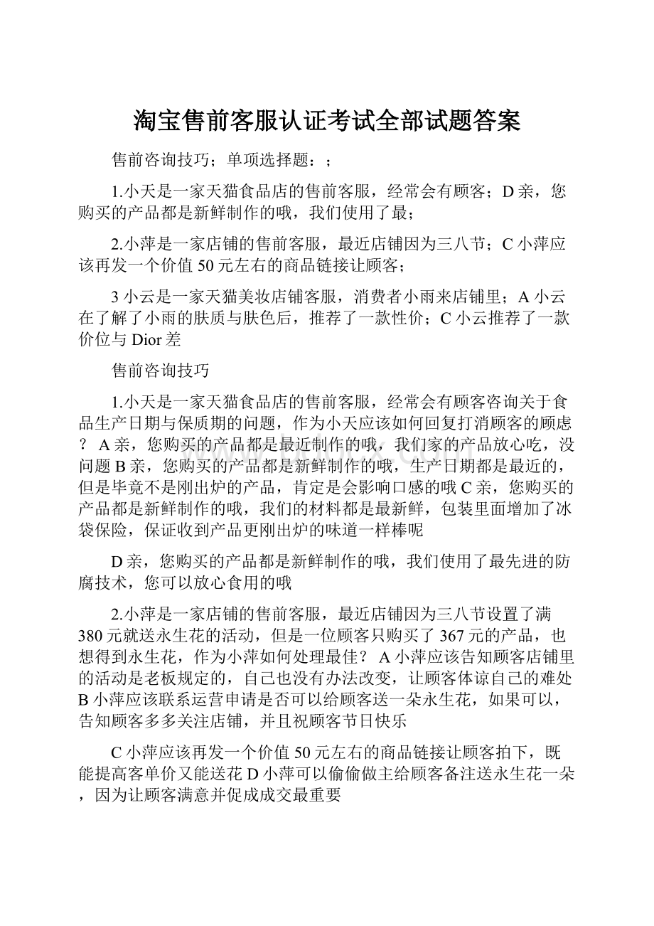 淘宝售前客服认证考试全部试题答案.docx