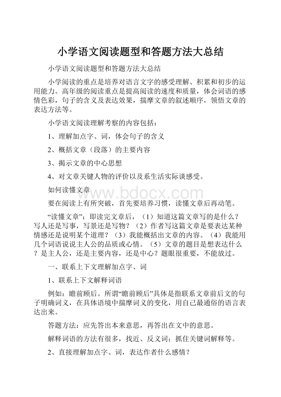 小学语文阅读题型和答题方法大总结.docx