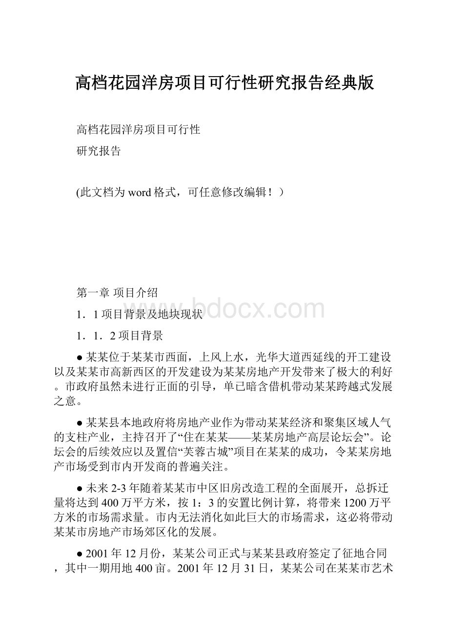 高档花园洋房项目可行性研究报告经典版.docx