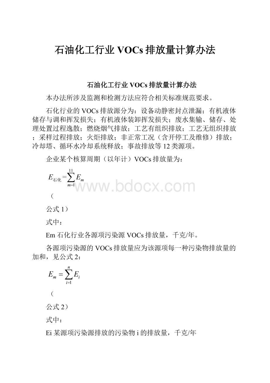 石油化工行业VOCs排放量计算办法.docx