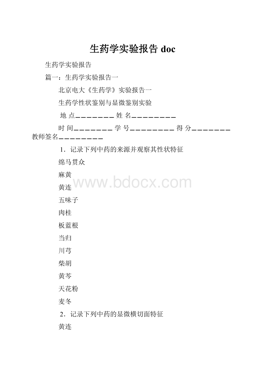 生药学实验报告doc.docx