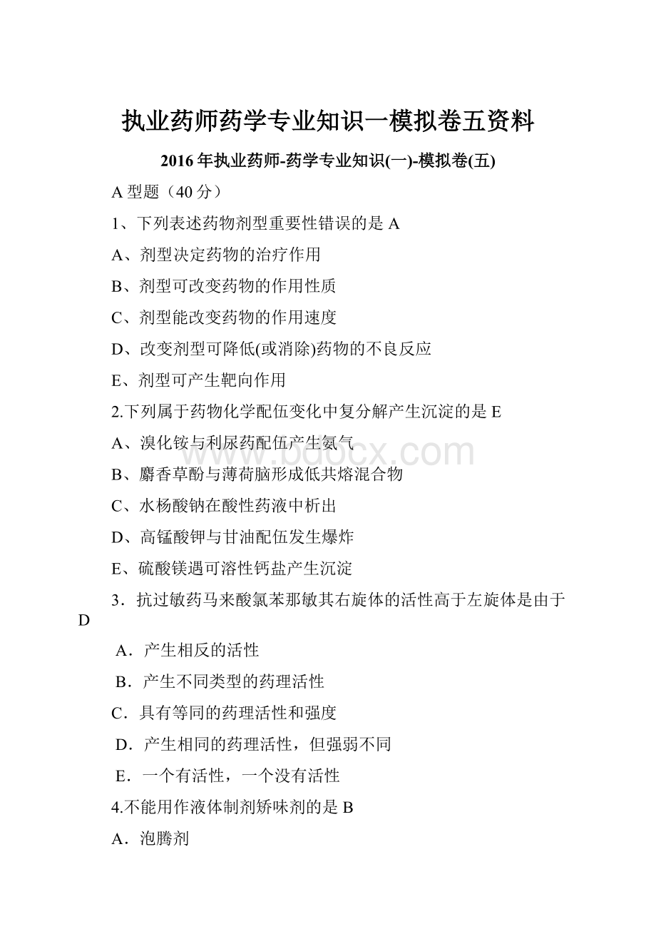 执业药师药学专业知识一模拟卷五资料.docx_第1页