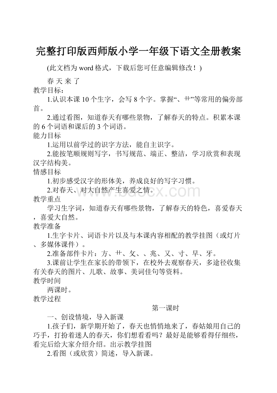 完整打印版西师版小学一年级下语文全册教案.docx