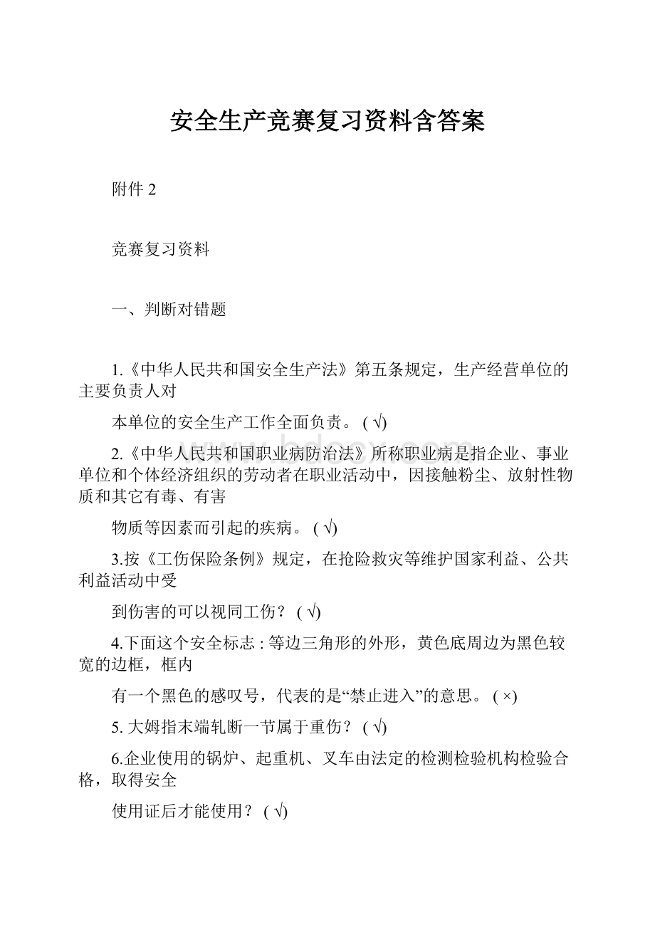 安全生产竞赛复习资料含答案.docx