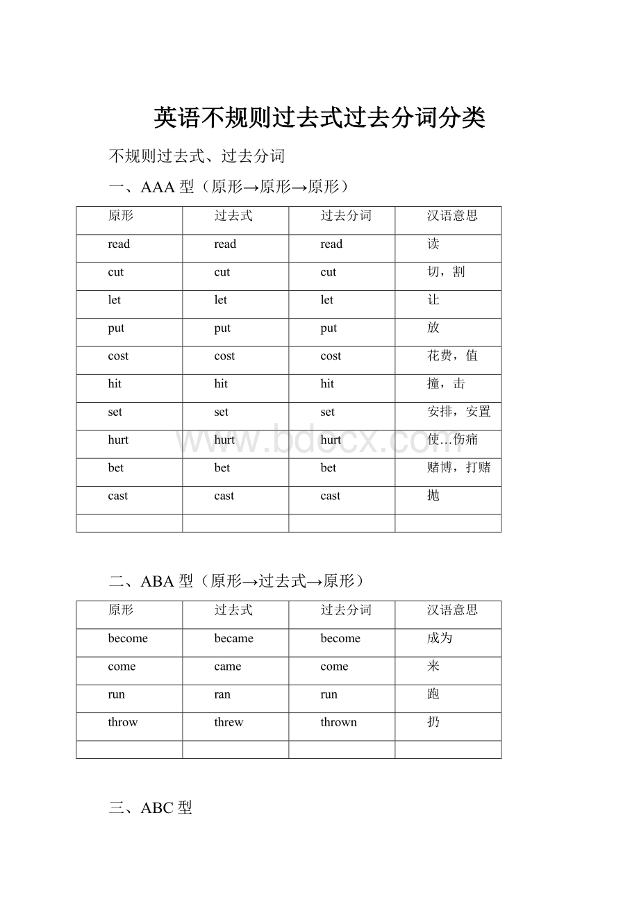 英语不规则过去式过去分词分类.docx