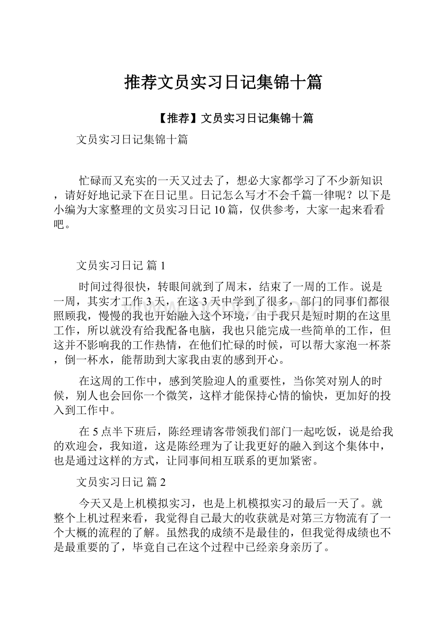 推荐文员实习日记集锦十篇.docx