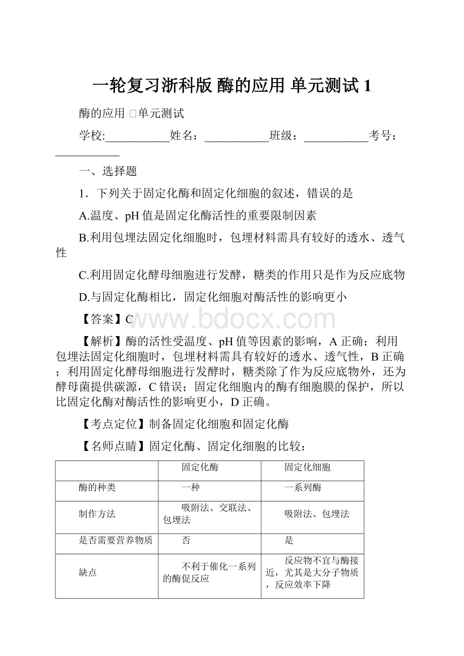 一轮复习浙科版 酶的应用 单元测试1.docx