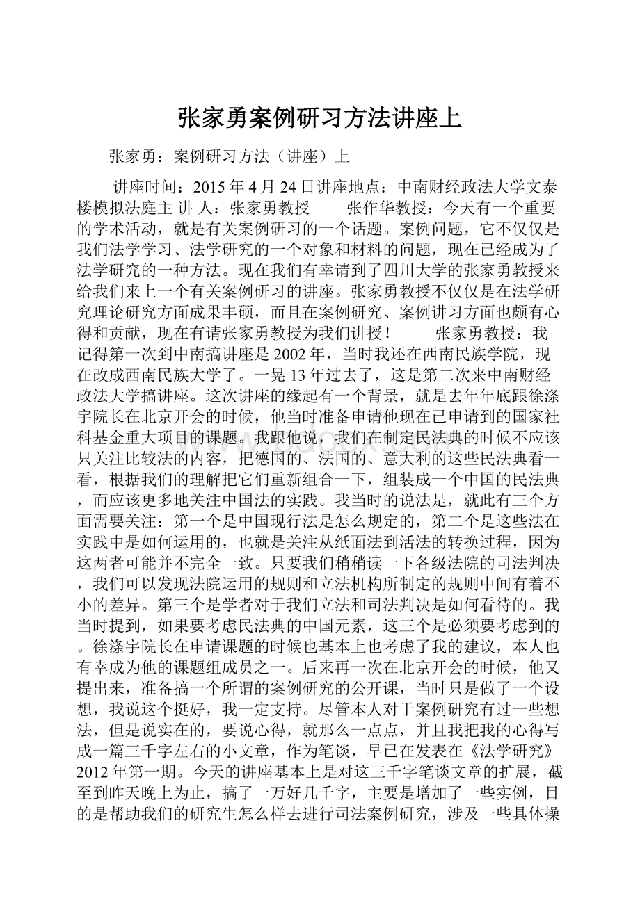 张家勇案例研习方法讲座上.docx