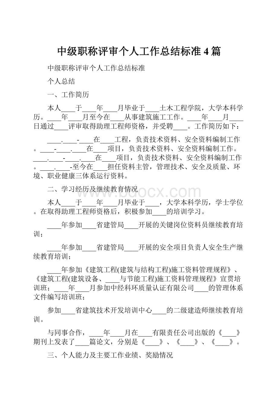 中级职称评审个人工作总结标准4篇.docx