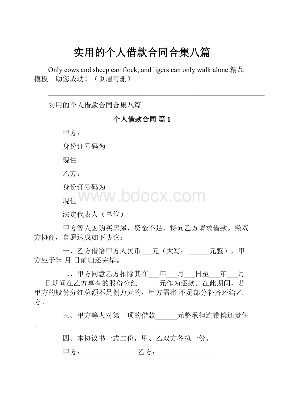 实用的个人借款合同合集八篇.docx_第1页