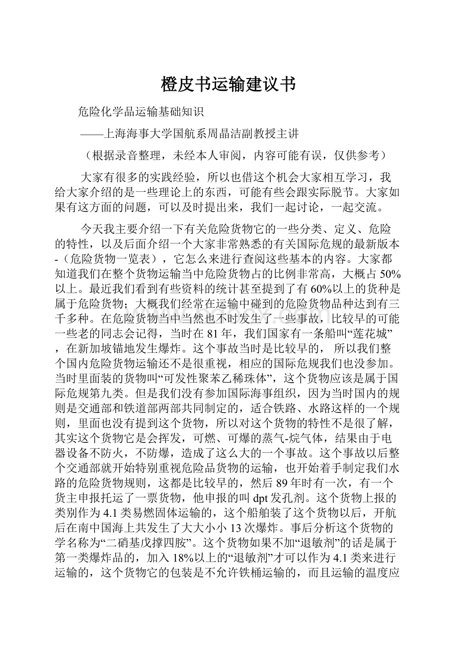 橙皮书运输建议书.docx_第1页