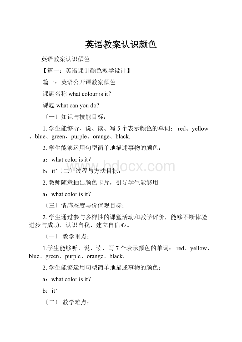 英语教案认识颜色.docx