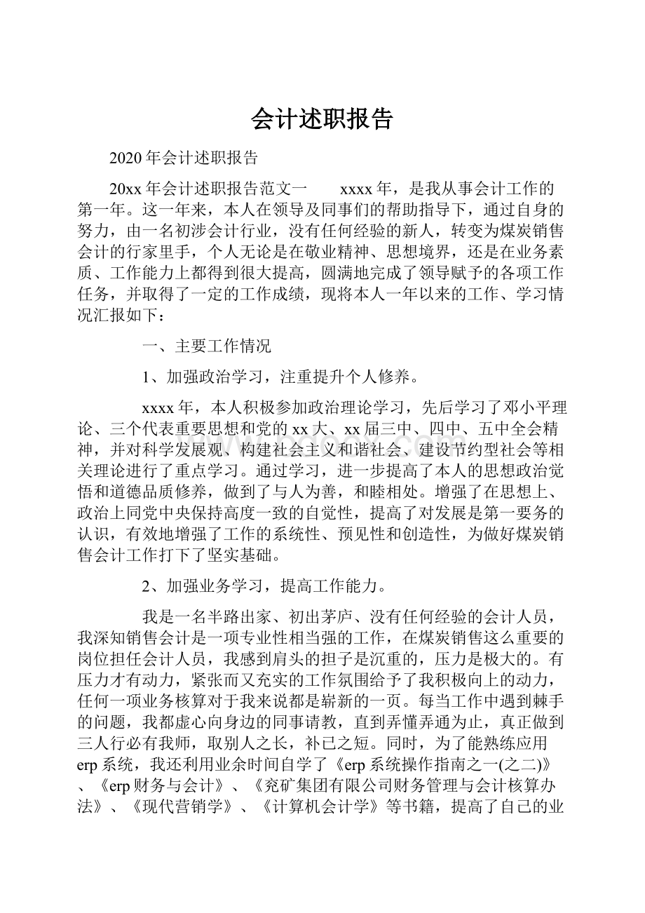 会计述职报告.docx_第1页