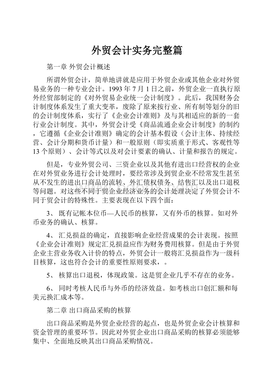 外贸会计实务完整篇.docx_第1页